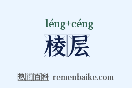 棱层是什么意思的图片